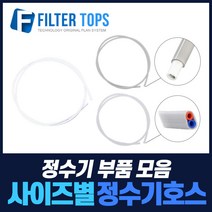 필터탑스 고품질 정수기호스 튜빙호스 튜빙선 모음, 선택01_ 6mm호스(길이3M), 1개