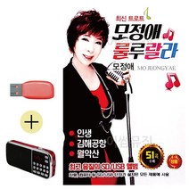 한국가수들 노래향연 USB + 효도라디오 모정애 룰룰랄라 최신 트로트