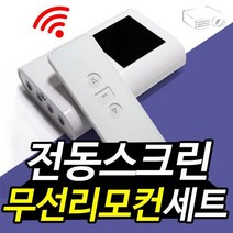 전동스크린 무선리모컨 세트 간편한 조작