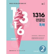 1316 팬클럽 독해 Level 2, NE능률, 영어영역