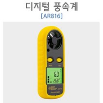 디지털 바람속도 측정기 풍속계 A816 스마트측정, 기본
