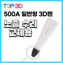 TOP3D 정품 RP800A RP500A 3D펜 노즐 수리용 부품, 일반형 500A 노즐세트