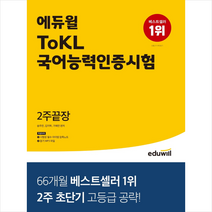 2022 에듀윌 ToKL 국어능력인증시험 2주 끝장 스프링제본 2권 (교환&반품불가)