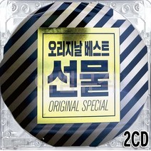 2CD 국내앨범 원곡 오리지날 골든 베스트 선물 잠시나마 처음부터너와나 임재범사랑 내가사랑할사람 케이윌 이승철 황치열 잊었니 볼빨간사춘기 알리서약