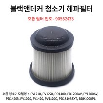 블랙앤데커 청소기 필터 PV1210 헤파필터 90552433 호환필터