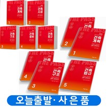 2023 건축기사/산업기사 필기 기본서 시리즈 세트(전5권) [분철가능] 한솔아카데미, 기본서 5권세트 (전5권)