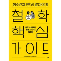 청소년이 반드시 알아야 할 철학 핵심 가이드 -생각과 사고력을 쑥쑥 키워 주는 필독서, 시프