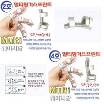 멀티핑거스프린트 손가락고정대 교정 지지대 2호 4호, 멀티핑거스프린트 2호