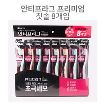 안티프라그 프리미엄 초극세사모 칫솔 8입 칫솔/초극세사모칫솔/안티프라그칫솔/부광칫솔/초극세모/성인칫솔/부드러운칫솔/초극세사칫솔/휴대용칫솔/수동칫솔, 단일 수량