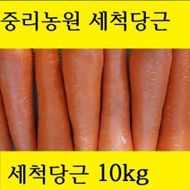 중리농원 세척 당근, 3kg