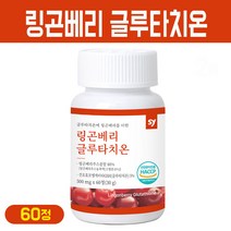 링곤베리 글루타치온 핀란드 야생 퀸즈베리 주스 분말 정 콜라겐 엘라스틴 히알루론산 비오틴 L 아르지닌 비타민C 캡슐 식약처 해썹 인증 제조, 1통, 링곤베리 글루타치온 60정