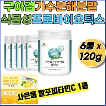 구아검가수분해 구아검가수분해물30% 식물성 프로바이오틱스 수용성식이섬유 구아콩 구아검 갈라토만난 갈락토스 만노스 프락토올리고당 +사은품 발포비타민1통, 6통+발포비타민1통