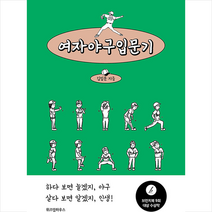 여자야구입문기 +미니수첩제공, 김입문, 위즈덤하우스