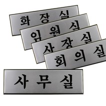 VEDANA_ 알루미늄 아크릴 표지판 대형 도어사인 사장실 회의실 2249947p, 제품선택, 화장실(TOILET)