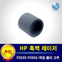 HP 레이저젯 픽업롤러 급지롤러 고무 호환 P2035 P2035n P2055 P2055n P2055d P2055dn