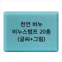 마이몰드코리아 비누 스탬프 (아크릴 비누도장) - 천연비누 (글씨+그림) 비누스탬프 20종, Type7