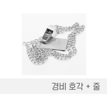 경비호루라기 경비호각 경비호각줄 스텐호루라기 스텐호각 호각줄포함 스텐호각줄 방범호각 방범호루라기 방범용 경비용품 응원용, 경비호각+줄