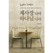 통박사 조병호의 제사장 나라 하나님 나라, 통독원