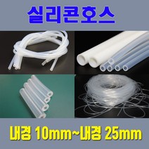 실리콘호스 실리콘튜브 무독성 내경10mm 부터 내경25mm / 온수매트용 정수기용 냉온수기용등 각종 생활호스 가능, 20mm*28mm