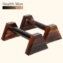 헬스몬 플란체바 푸쉬업바 페럴렛바 프리미엄 탄화목재 50CM, 단품