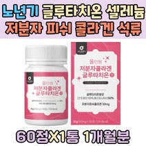 노년기 글루타치온 셀레늄 저분자 피쉬 콜라겐 석류 착즙 분말 300달톤 건조효모 영국산 비타민 C 아연 시니어 어르신 밀크세라마이드 히알루론산 알로에베라 동결건조 분말 COLLAGEN