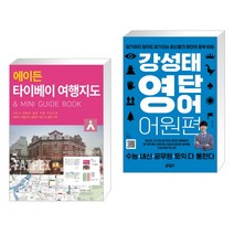 (서점추천) 에이든 타이베이 여행지도 + 강성태 영단어 어원편 (전2권), 타블라라사