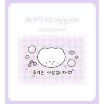 뽀두 후기는 사랑 마감용 도무송 스티커 10장 1세트/설문구점