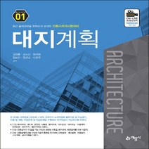 예문사 새책-스테이책터 [건축사 자격시험대비 01 : 대지계획] --예문사 건축사자격시험대비 시리즈 1-예문사-김영훈 외 지음-건