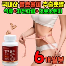 국내산 율피가루 발효율피 추출물정 밤껍질 새싹보리 차전자피 석류 모로오렌지 레몬밤 락토페린 미네랄 탄닌 엘라그산 쿠마린 갈산 카테킨 함유 고농축 발효율피다이어트 다이어트