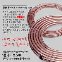 동관 동파이프 1/4 6.35mm 3/8 9.52mm 1/2 12.7mm 5/8 15.88mm 0.7T 0.8T 동관 배관 파이프밴더 파이프벤더 스프링타입 스프링밴더, 동파이프 5/8 (1M)