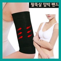 팔압박 밴드 운동밴드 엘보우 보호대 운동보호대 날개살 압박 팔뚝살