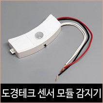 도경테크 센서 모듈 감지기 직부형 주야간 스위치, 단품