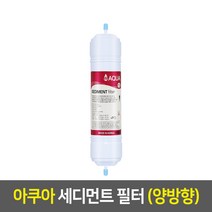 아쿠아 정수기필터 낱개, 11인치_양방향, 1차_세디먼트_A11, 1개