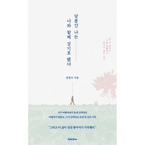 당분간 나는 나와 함께 걷기로 했다:일 년 동안의 시골 생활에서 찾아낸 삶과 마음, 변종모 저, 얼론북
