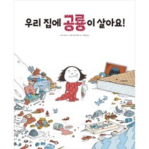 우리 집에 공룡이 살아요!, 진선출판사