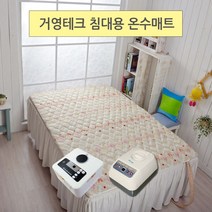거영테크 침대용 온수매트, 13_순면나라 2인용-무동력