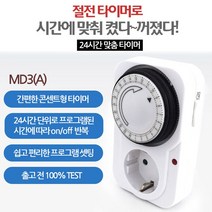 24시간 타이머 콘센트A/ 절전어댑터/ 간판타이머, 24시간 프로그램 타이머A