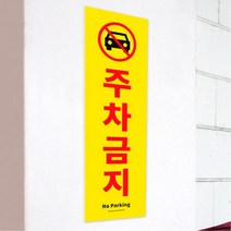 대형마트 주차금지 구역 안내 세로 안내문 표지판 주택담 주상복합 상가 아파트 알림 건물, 상세페이지참조