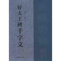 호태왕비천자문, 서예문인화, 정해천 저