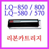 잉크가족 엡손 리본카트리지 엡손도트프린터 LQ-850 LQ-850H LQ-850+ 에 사용, 1개, 엡손 리본카트리지  LQ-850