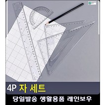 건축학과 학생 필수템 다용도 자 세트 준비물 문구팬시 사무용품전문점 제도기 20CM자 리빙소품