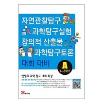 서원도서 안쌤의 과학 탐구 대회 특강 A 4 6학년, [단일상품]
