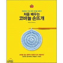 처음 배우는 코바늘 손뜨개 : 세상에서 가장 쉬운 코바늘 입문서!, 부티크사 편/김수연 역, 싸이프레스