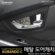 DNU491940메탈 자동차 도어캐치 손잡이커버 코란도C 뉴코란도C, 쌍용