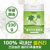 국내산 셀러리추출분말 셀러리추출액 셀러리 먹기편한 국산 샐러리 국내산 샐러리분말 샐러리추출액 식이섬유 엽산 칼슘 마그네슘 폴라보노이드 비타민k 30대 40대 50대 60대 야채분말