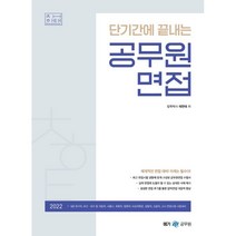 2022 단기간에 끝내는 공무원 면접, 메가스터디교육