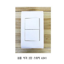 심플 사각 2단 스위치 k341 커버 교체 박스 전등, 1