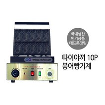 전기식 타이야끼 참붕어빵기계 붕어빵머신 FRP-250S2