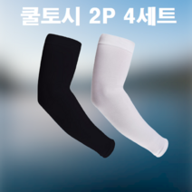 남자 여성 여름 마라톤 러닝 런닝 축구 낚시 등산 골프 캠핑 작업용 냉감 자외선 차단 쿨토시 팔토시 복장