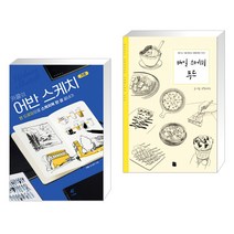 (서점추천) 카콜의 어반 스케치 기초 + 매일 스케치 푸드 010 (전2권)
